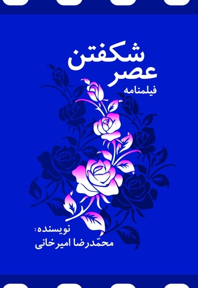عصر شکفتن